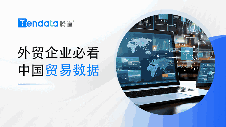 外贸企业必看：中国贸易数据解析